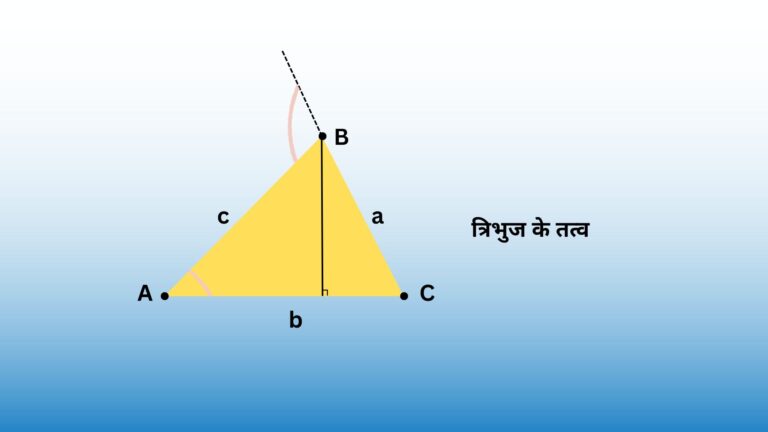 elements of triangle in hindi