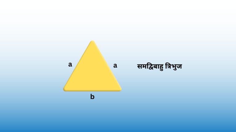 Isosceles-Triangle-in-hindi