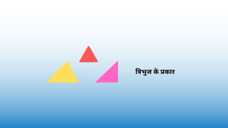 Types of Triangle in Hindi