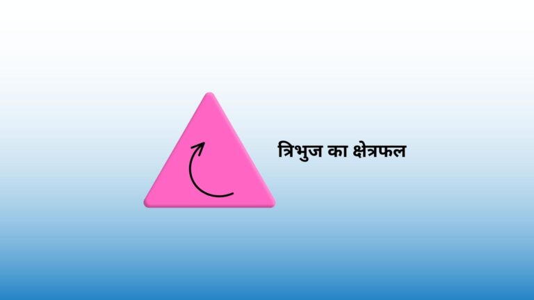 त्रिभुज का क्षेत्रफल | Area of Triangle in Hindi