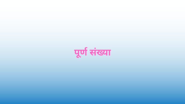 whole numbers in Hindi