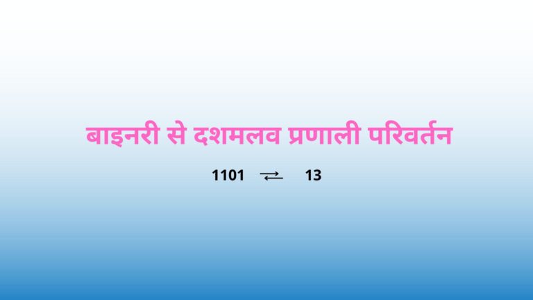 binary to decimal number in hindi