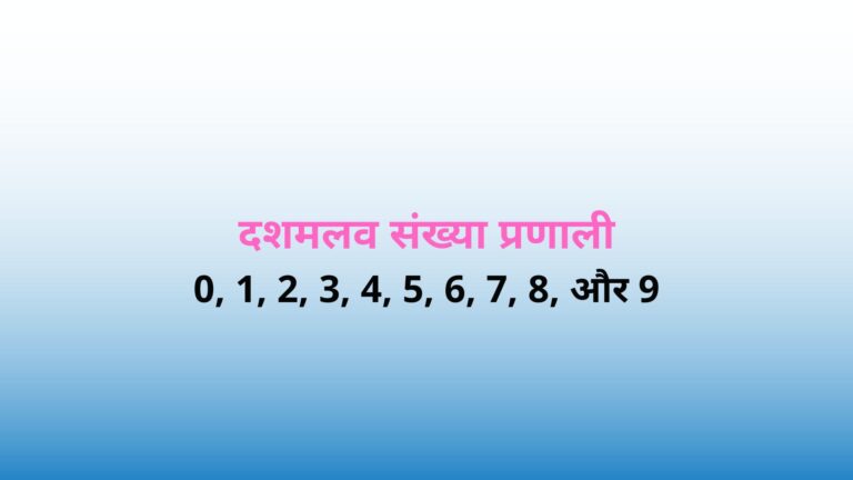 decimal number system in Hindi