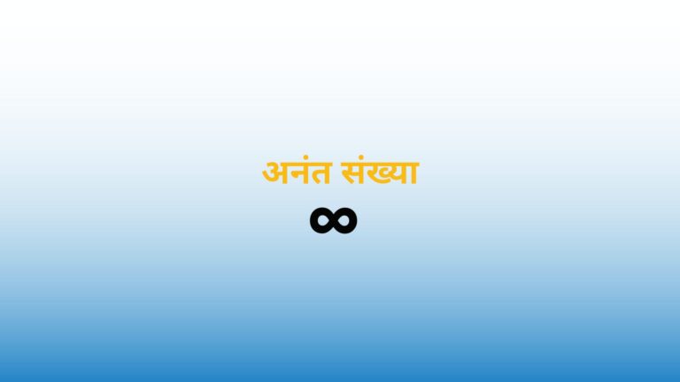 infinity numbers in hindi