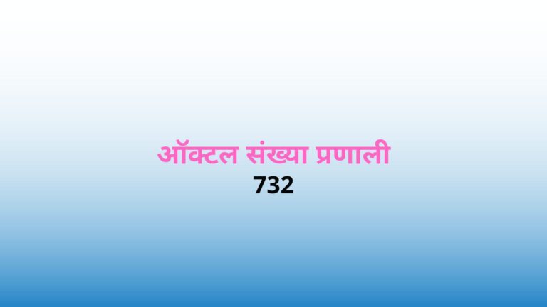 octal number system in Hindi