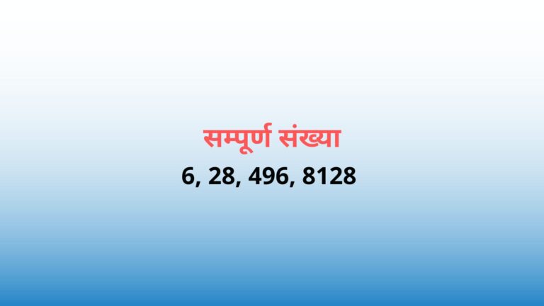 perfect numbers in hindi