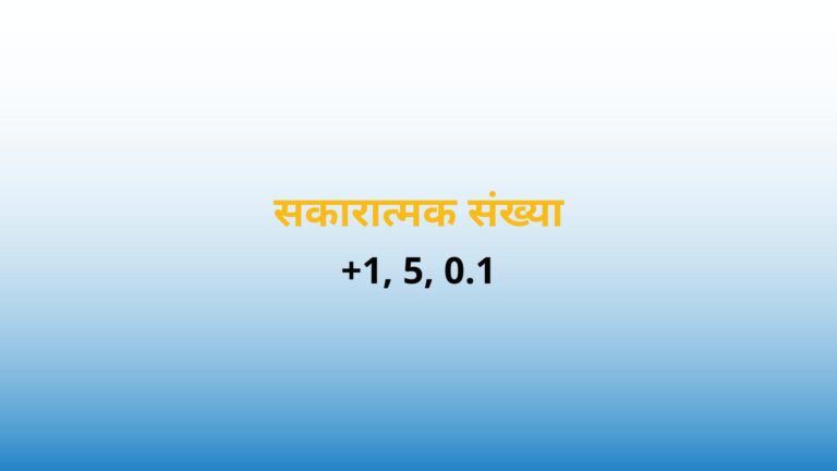 सकारात्मक संख्या: अवलोकन और उदाहरण