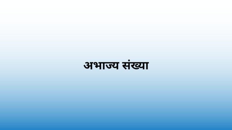 prime numbers in hindi