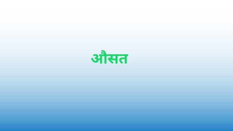 Average In Hindi