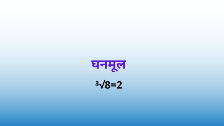 Cube Root In Hindi