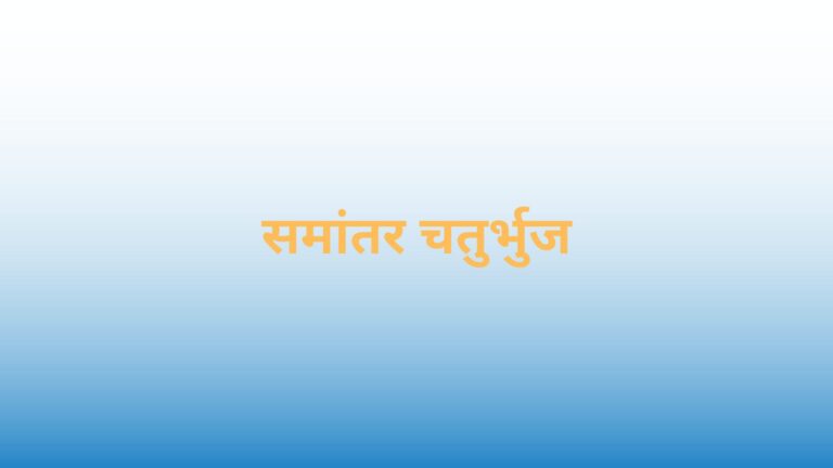 parallelogram in hindi