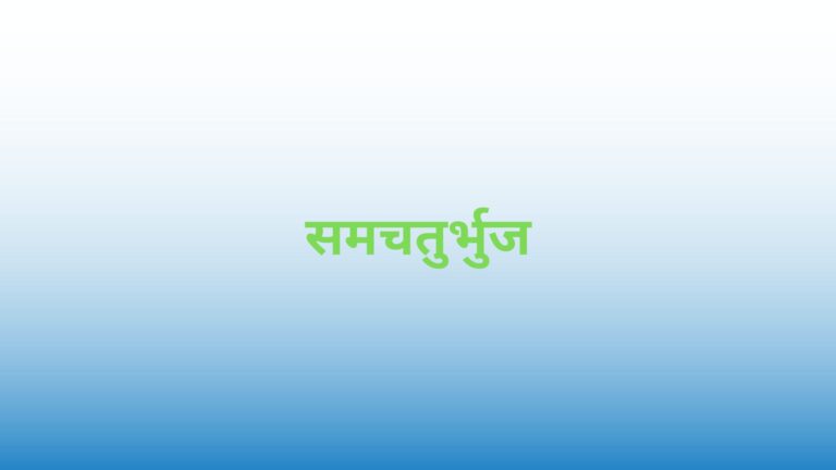 rhombus in hindi