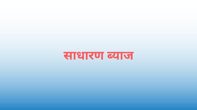 simple interest in hindi