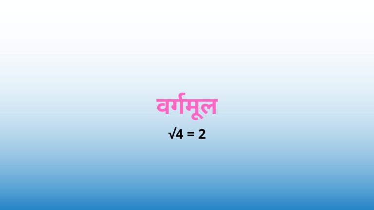 Square Root In Hindi