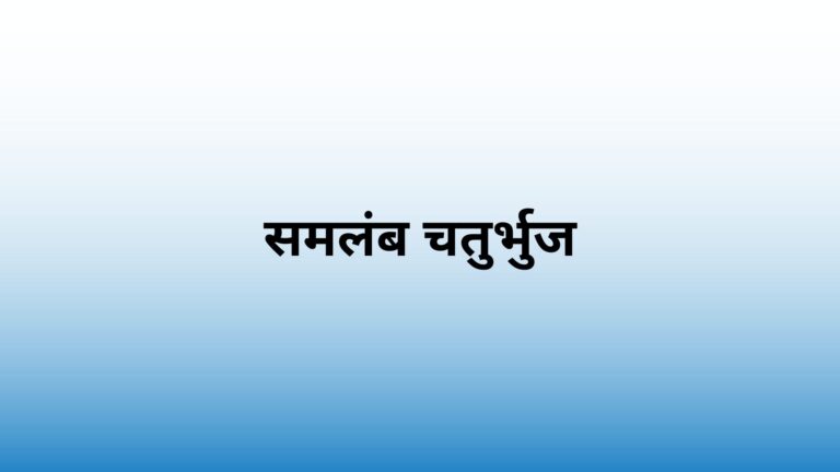 trapezium in hindi