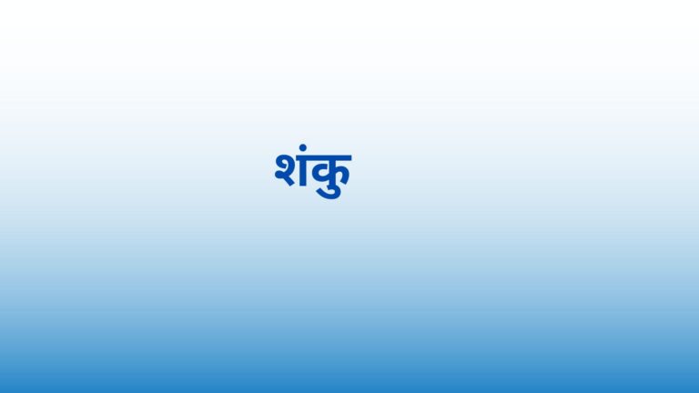 Cone In Hindi