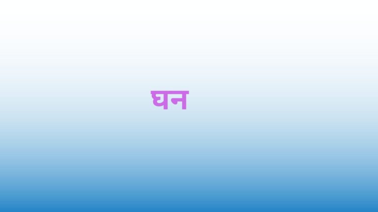 Cube In Hindi