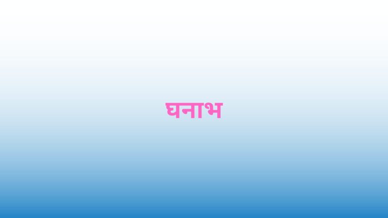 Cuboid in hindi