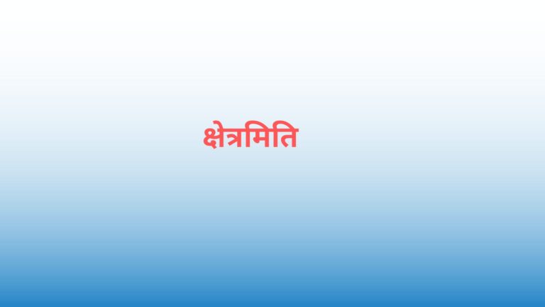 Mensuration In Hindi