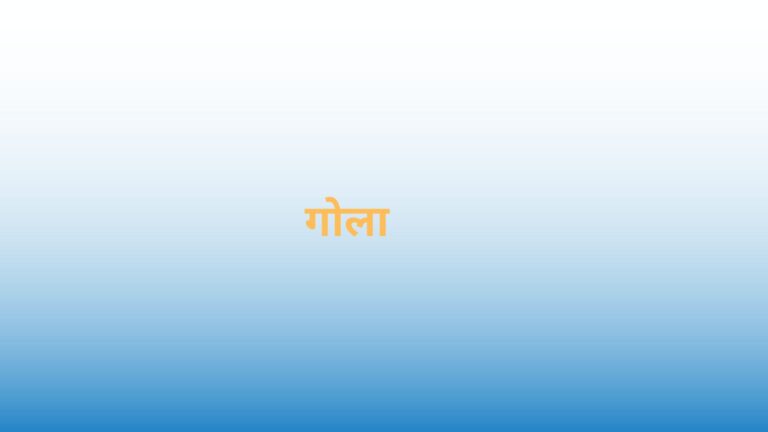 Sphere In Hindi